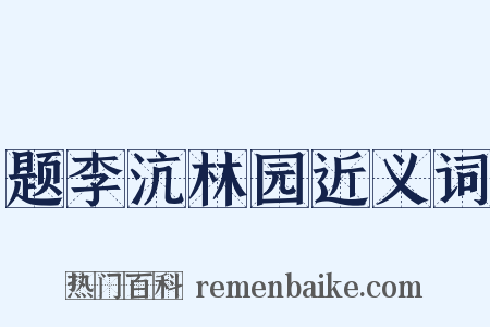 题李沆林园近义词是什么意思的图片